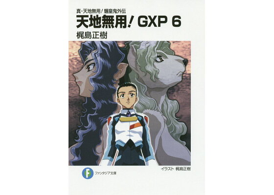 楽天ブックス 天地無用 Gxp 6 真 天地無用 魎皇鬼外伝 梶島正樹 本 楽天ブックス 天地無用 Gxp 6 真 天地無用 魎皇鬼外伝 梶島正樹 本